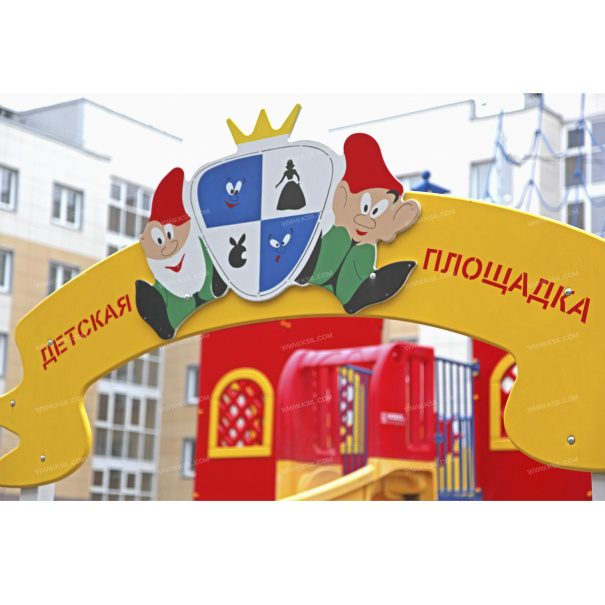 004299 - Входная арка детской площадки - фото пример 1